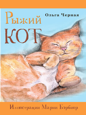 cover image of Рыжий кот